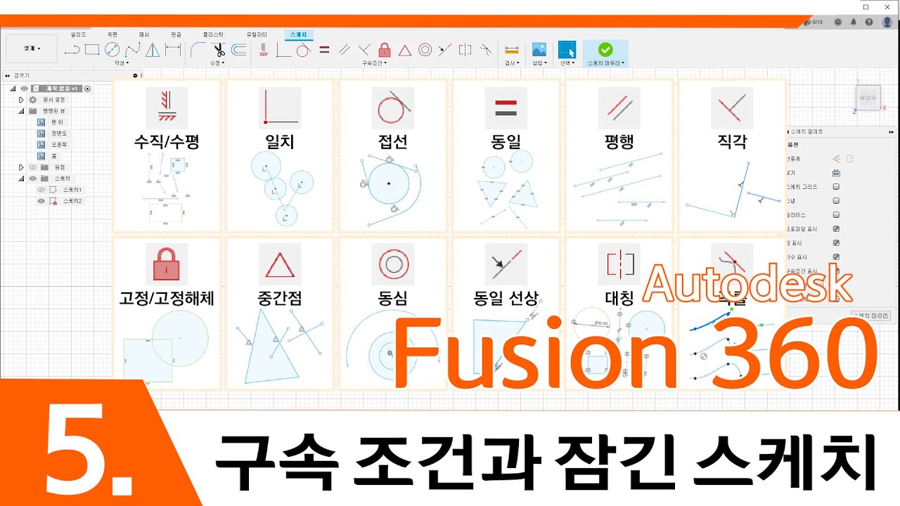 [Fusion 360]5.구속 조건과 잠긴 스케치 / Constraints & Closed Sketch. Fusion 360 in Korean version.