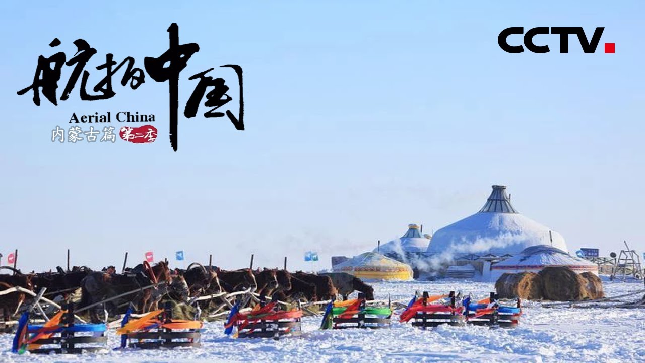 不容错过的冬季那达慕大会！到银冬塞上感受独特的民族风情 《航拍中国》第二季 内蒙古【CCTV纪录】