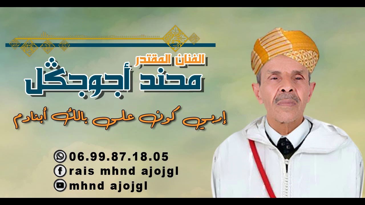 #محند #اجوجكل _ إربي كون على بالك أبنادم mhnd #ajojgl#