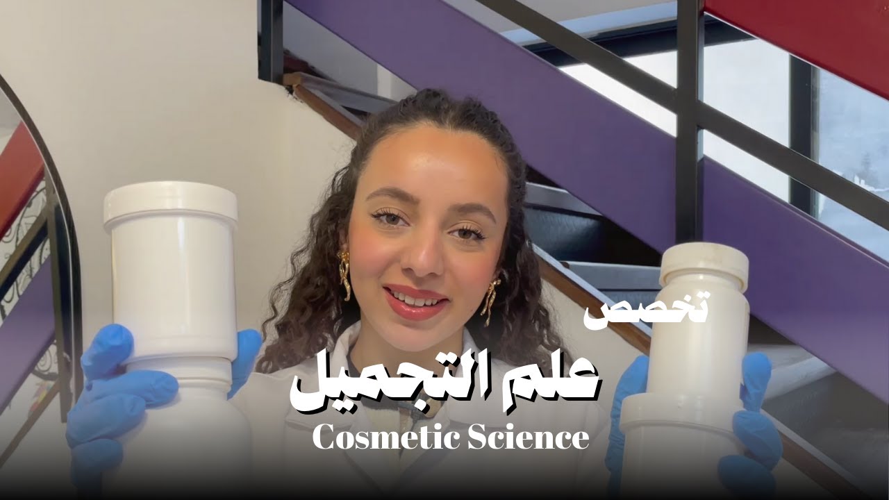 تخصص علم التجميل Cosmetic Science