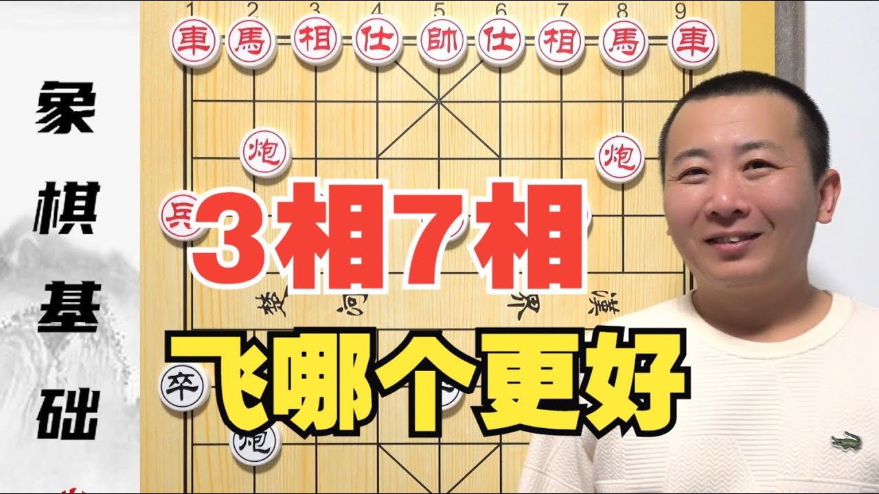 注意了哈“飞3相的，和飞7相的，不能坐一起”屏风马基本棋理