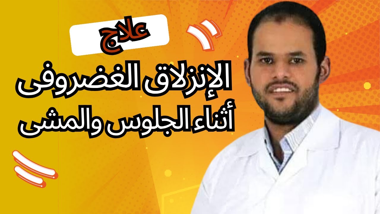 طريقة علاج الانزلاق الغضروفى وعرق النسا اثناء الجلوس والمشى