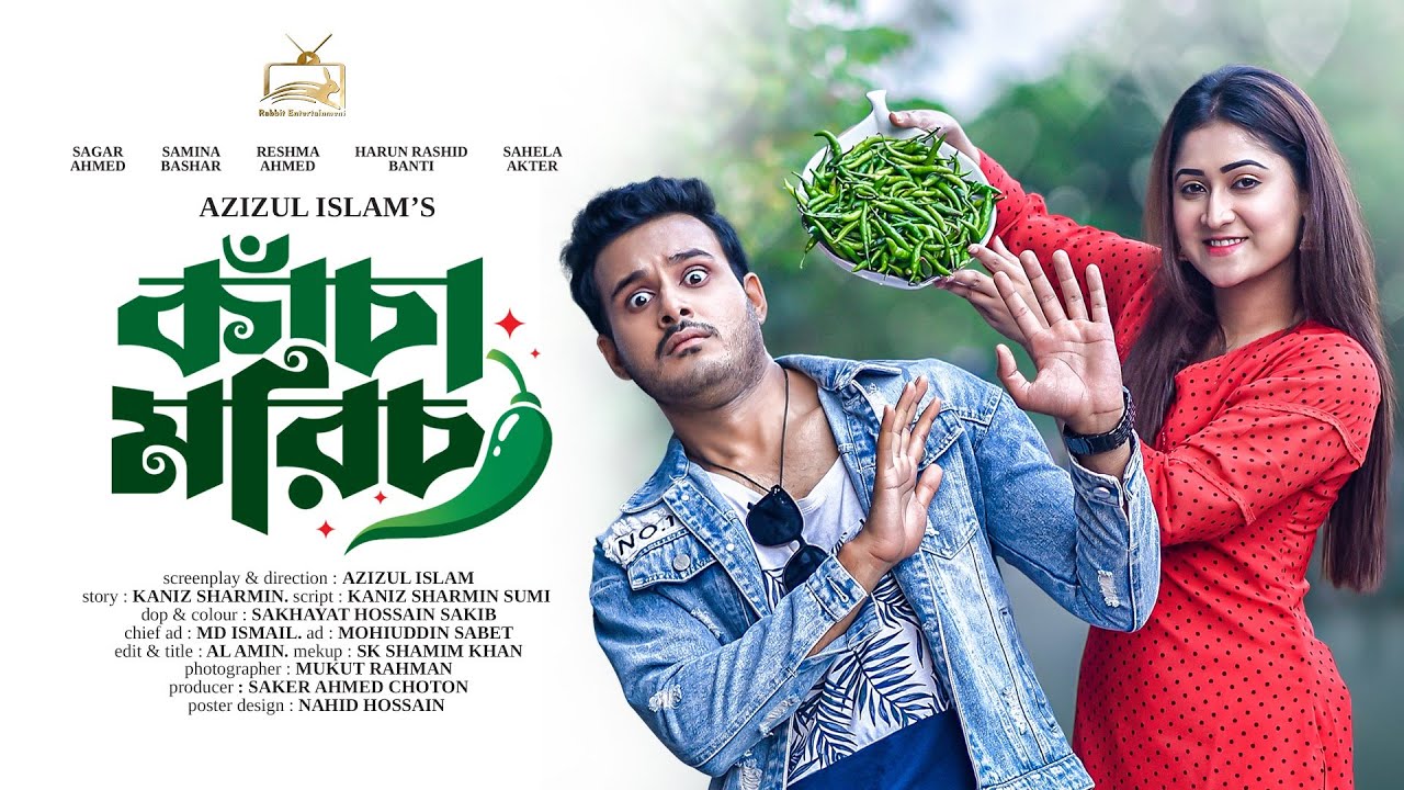 কাঁচা মরিচ | Kacha Morich | Sagar Ahmed | Samina Bashar | Azizul islam | Bangla New Natok 2022