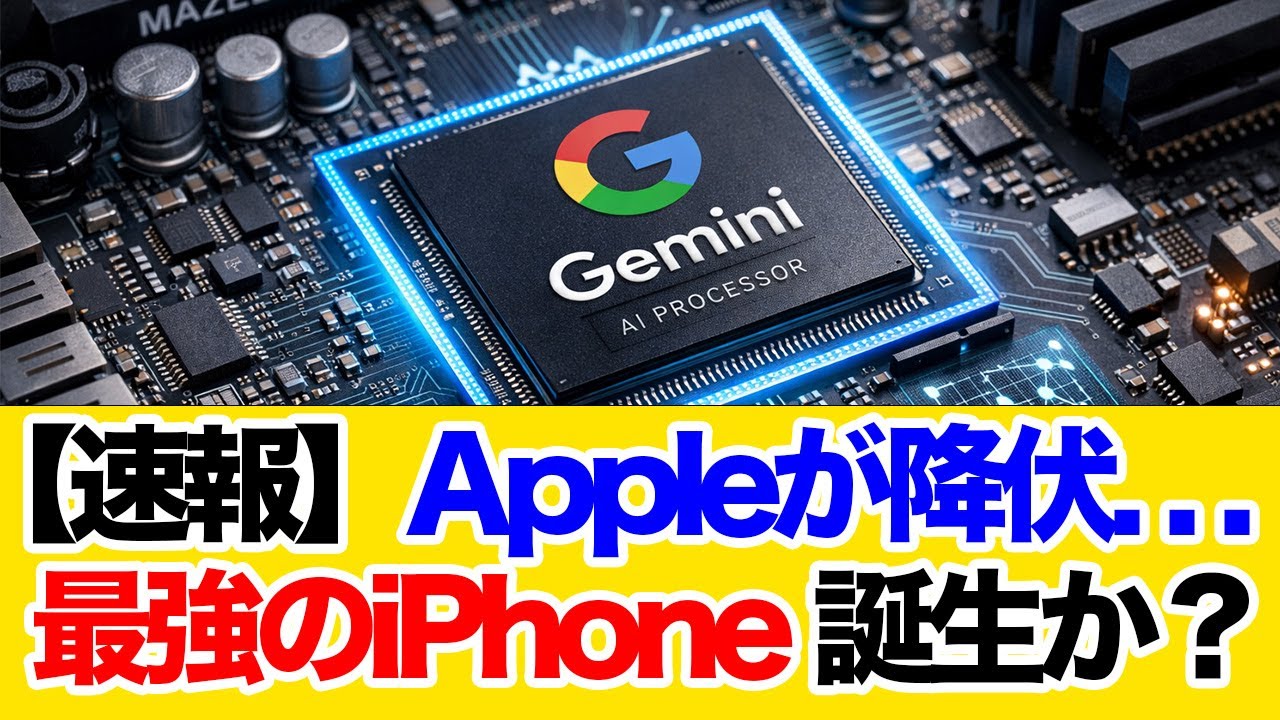 【衝撃】AppleがGoogleに降伏？Siri「Gemini化」の不都合な真実