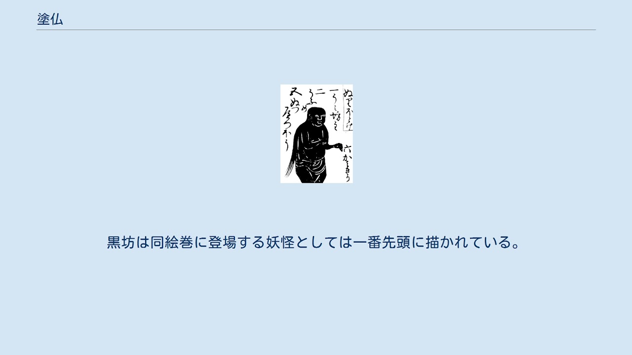 塗仏