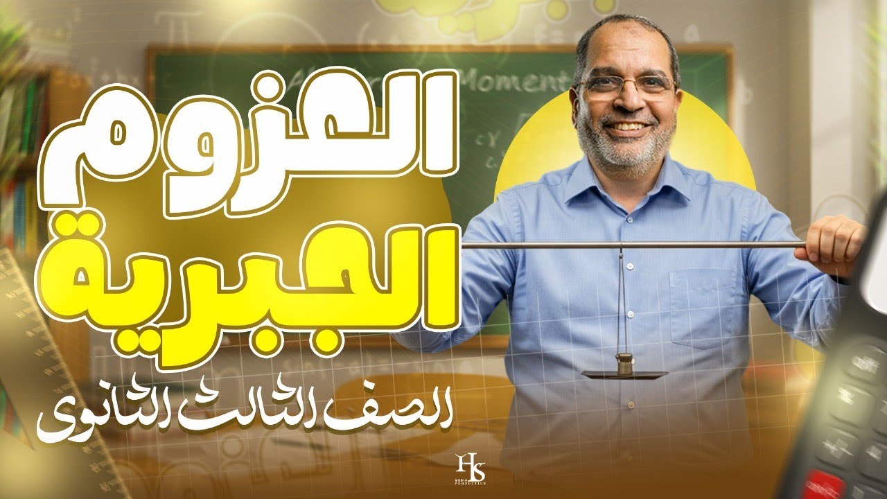 العزوم الجبرية الصف الثالث الثانوي - مستر كرم عبد الله 
