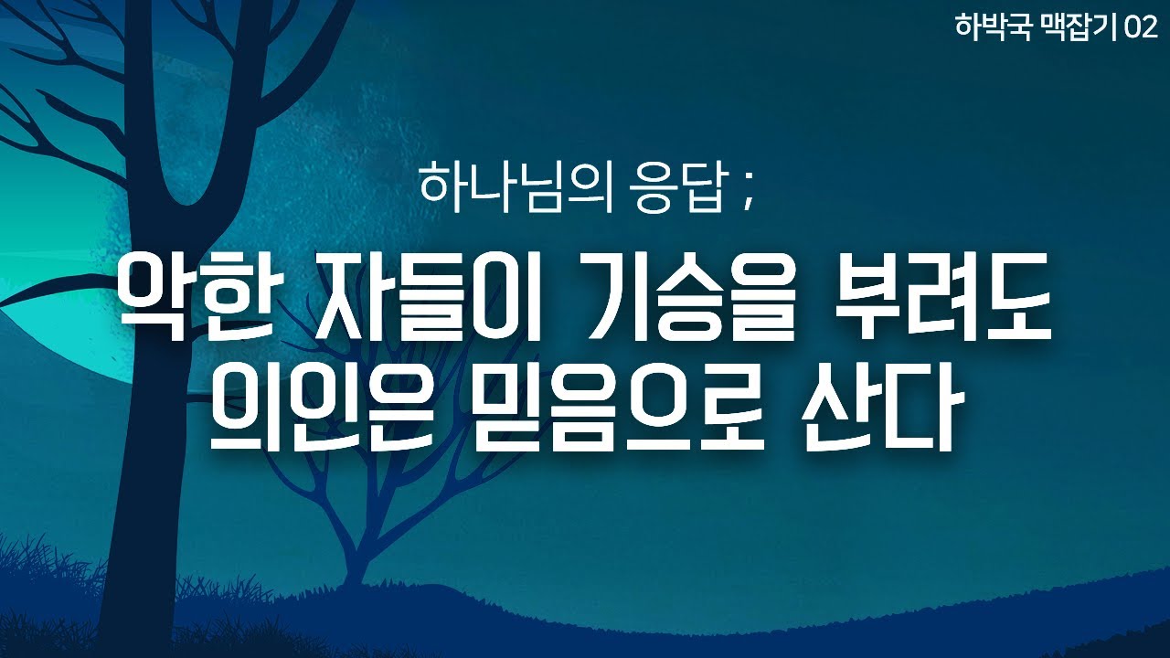 하나님의 응답 : 악한 자들이 기승을 부려도 의인은 믿음으로 산다 (하박국 맥잡기 02) : 정동수 목사, 사랑침례교회, 설교, 강해, (2021. 4. 2)