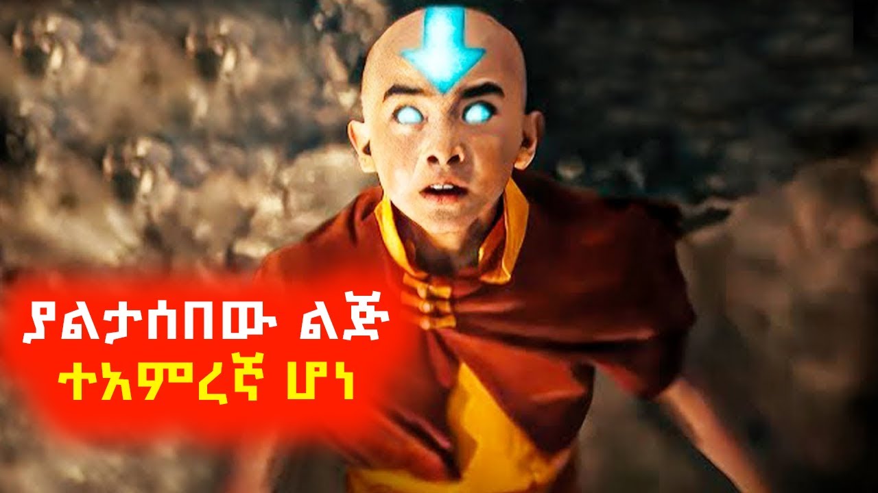 ምንም ያልታሰበው ምስኪን ልጅ ተአምረኛ ሆነ⚠️ Mert film | Sera film
