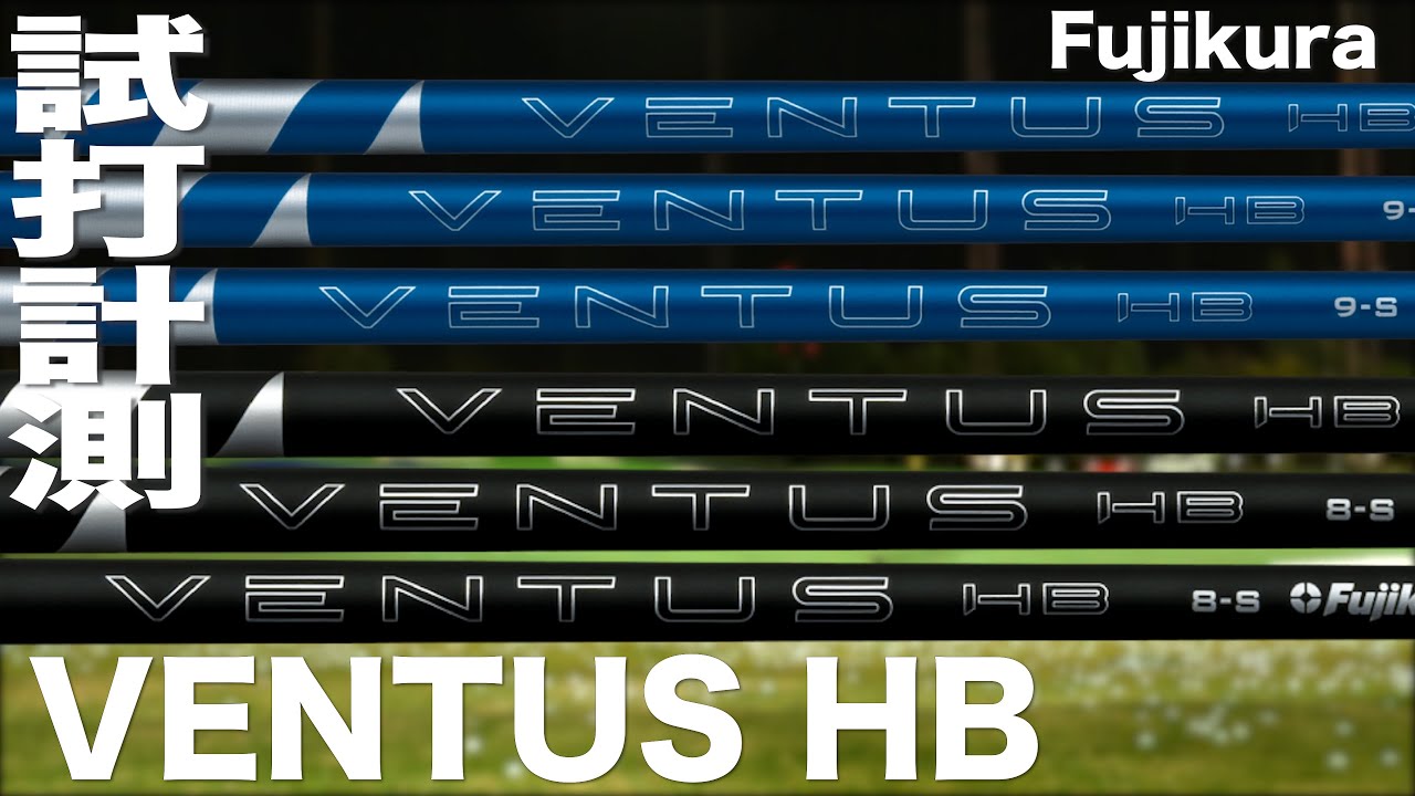 フジクラ『VENTUS HB』シャフト　トラックマン試打
