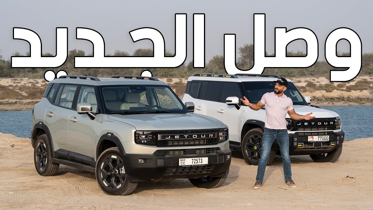 جيتور تي 1 الجديدة بسعر أقل من تي 2 - Jetour T1 2025