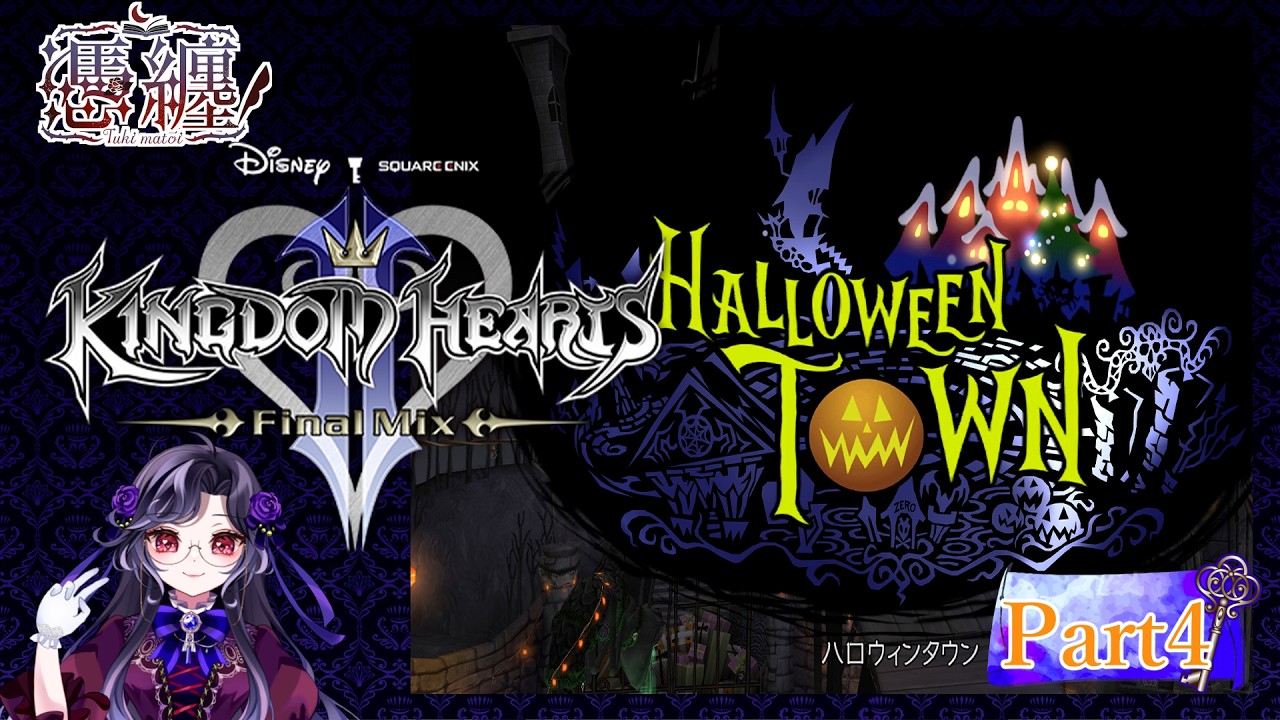 【#キングダムハーツ 】 ネタバレ厳禁！！完全初見キングダムハーツ2FINAL MIX Part4【#憑纏のメモ帳 】