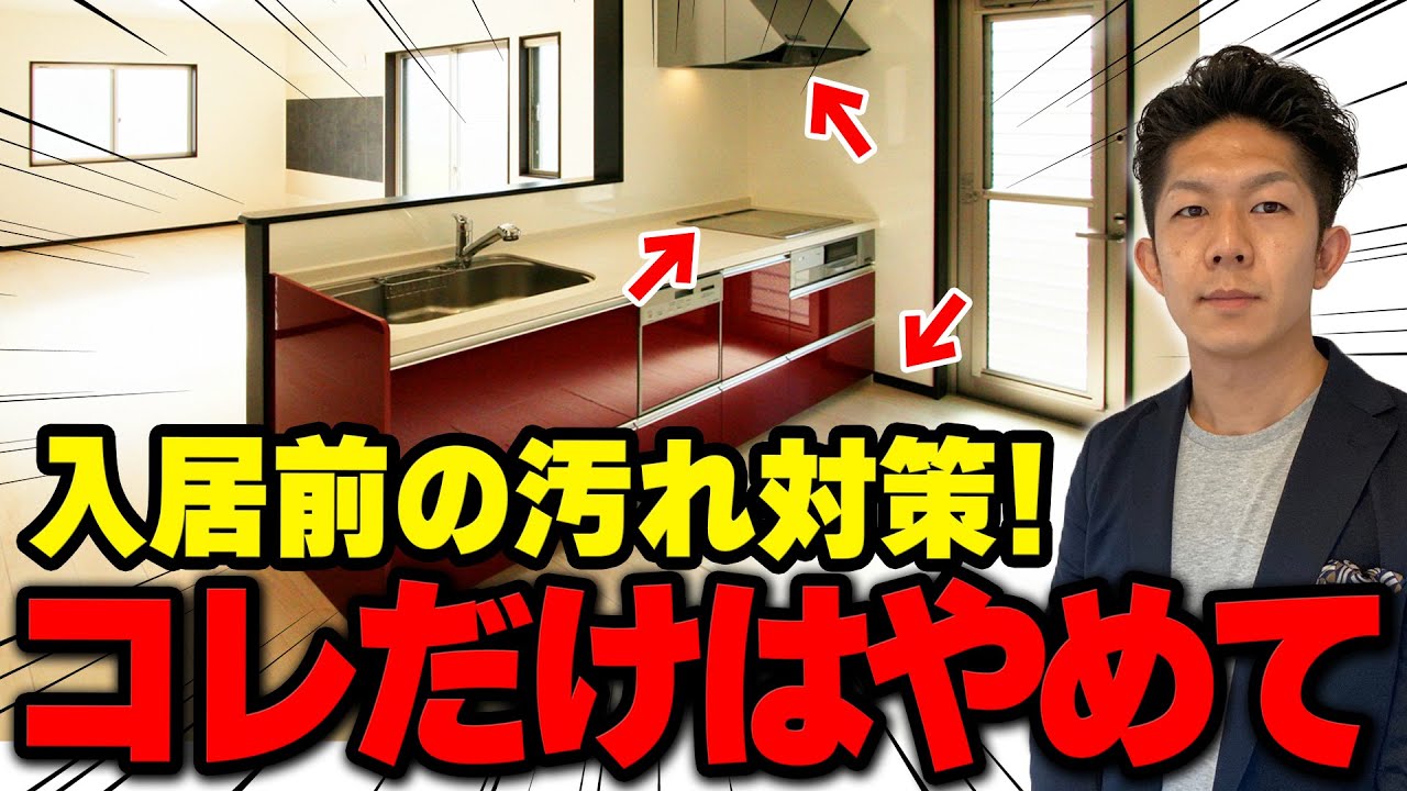 【注文住宅】入居前の汚れ対策３選！安易にやると必ず後悔します！！