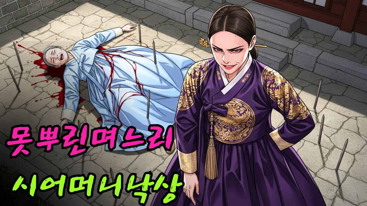 심술궂은 며느리는 땅에 못을 뿌렸고, 그 때문에 시어머니가 넘어졌다.|민담 |전설 |설화 |옛날이야기 |오디오북