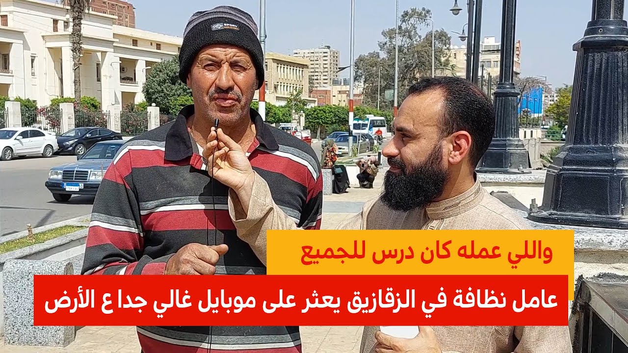 عم شوقي عامل نظافة لقى موبايل غالي جدا ع الأرض في الزقازيق واللي عمله كان درس للجميع