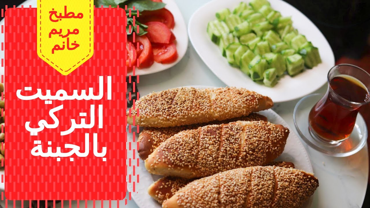 السميت التركي بالجبنة | لذيذ وسهل للفطور 😍poğaça simit