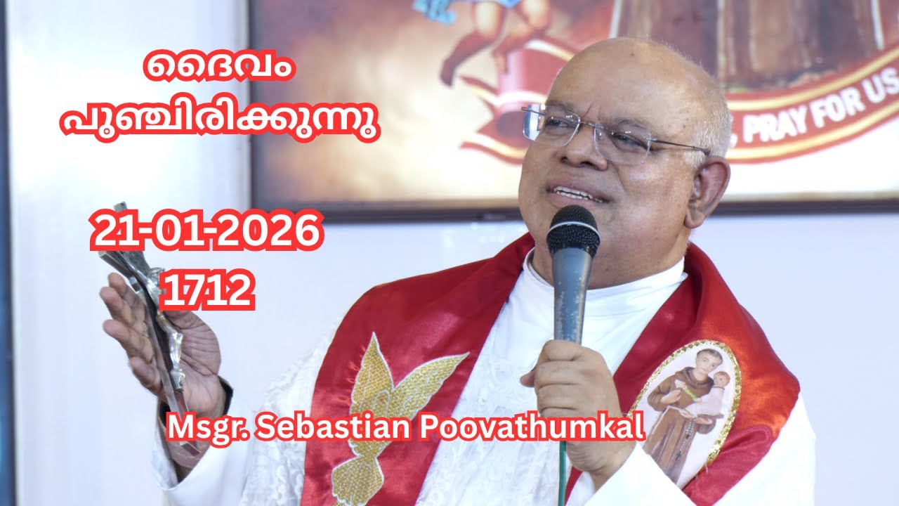 ദൈവം പുഞ്ചിരിക്കുന്നു  21-1-2026  1712