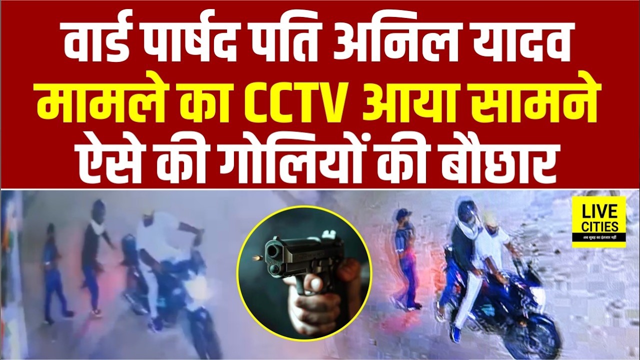 Patna Ward Parshad मामले में CCTV VIDEO आया सामने, तीनों ने ऐसे किया सब ... | Bihar News