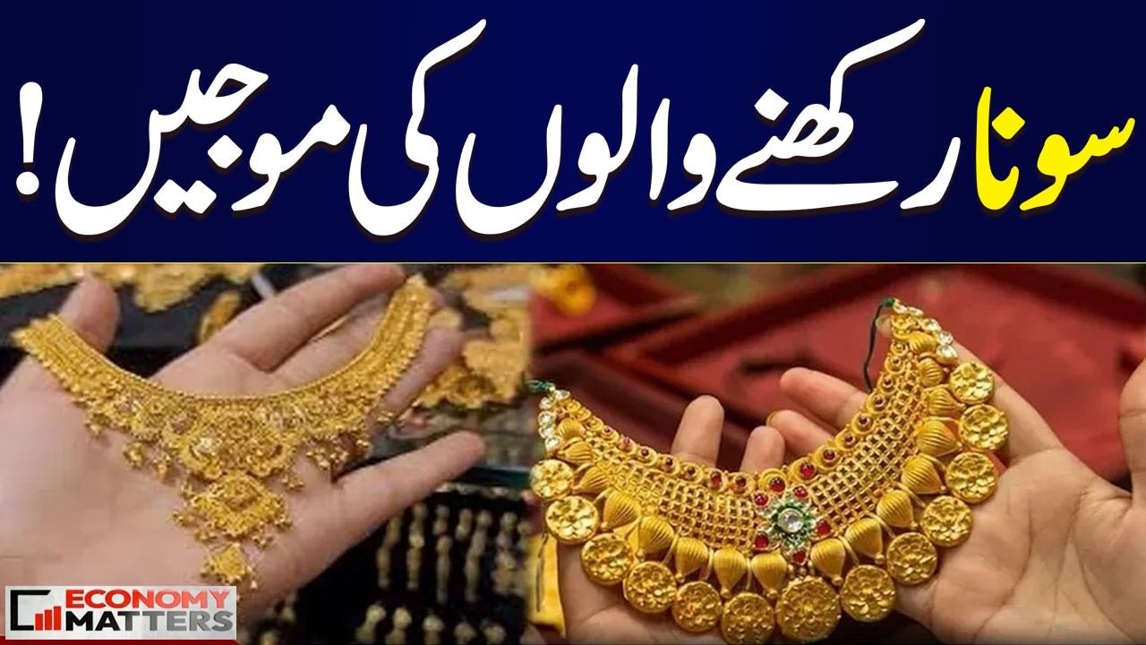 Gold Rate Today in Pakistan | Good News for Gold Holders | Economy Matters | SAMAA TV