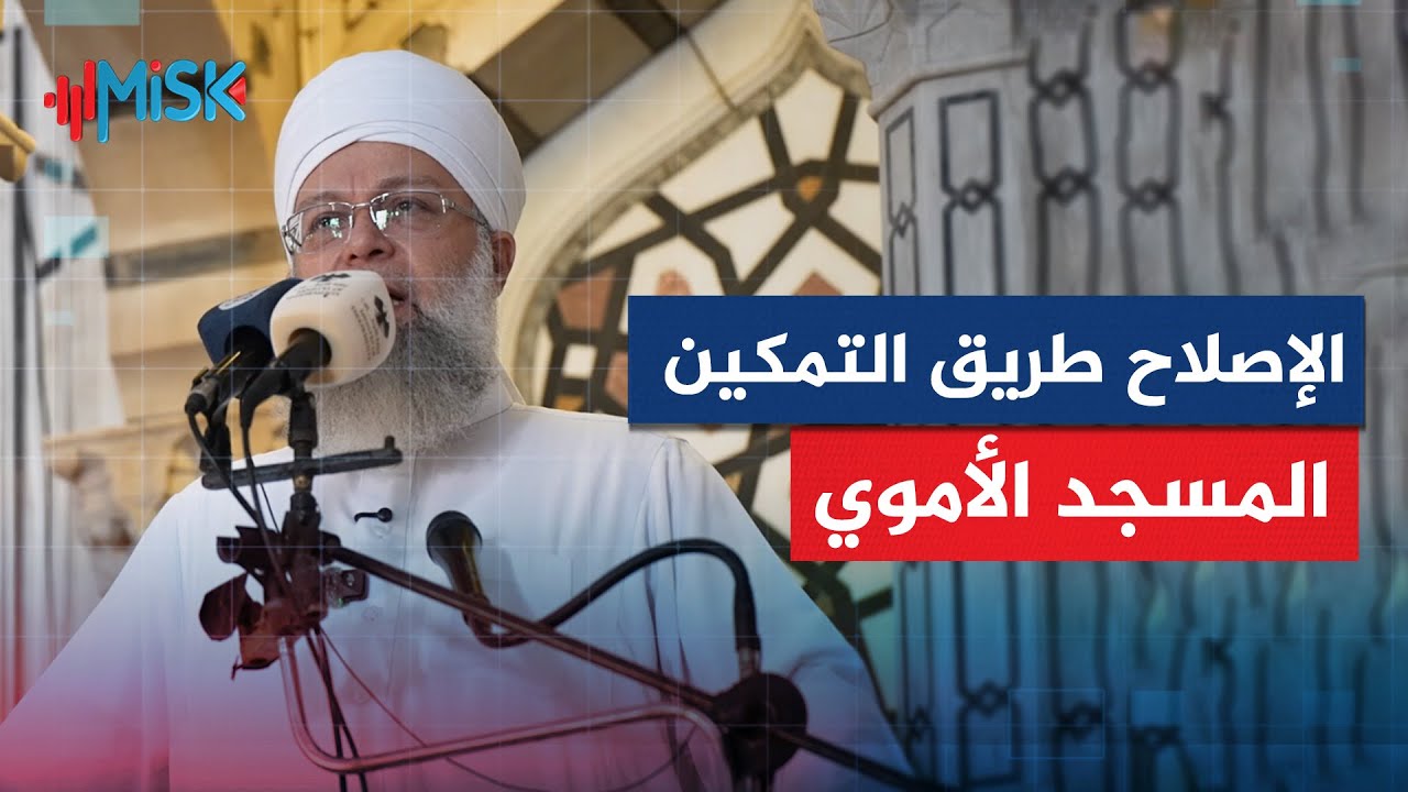 الإصلاح طريق التمكين - خطبة الجمعة من المسجد الأموي بدمشق للشيخ حسان القاري