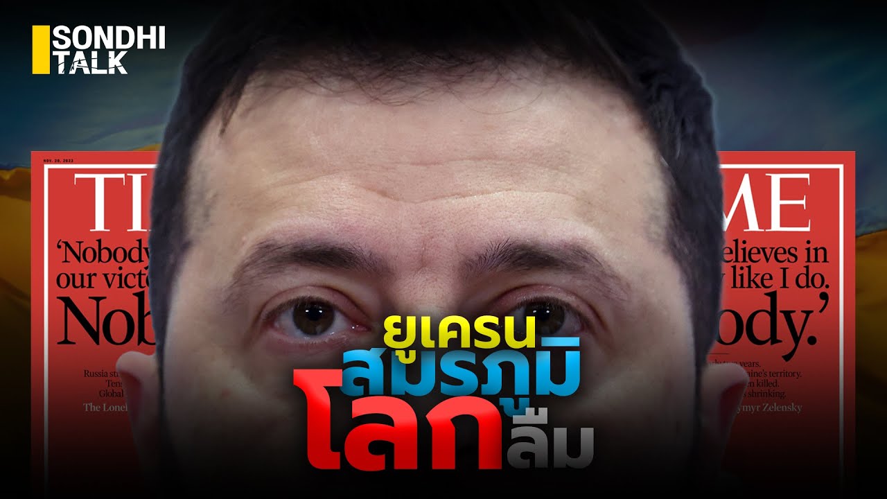 ยูเครน สมรภูมิโลกลืม : Sondhitalk (ผู้เฒ่าเล่าเรื่อง) EP.214