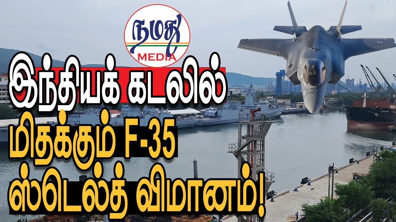 இந்தியக் கடலில் மிதக்கும் F-35 ஸ்டெல்த் விமானம்!  | Indian Defence & Diplomacy in Tamil