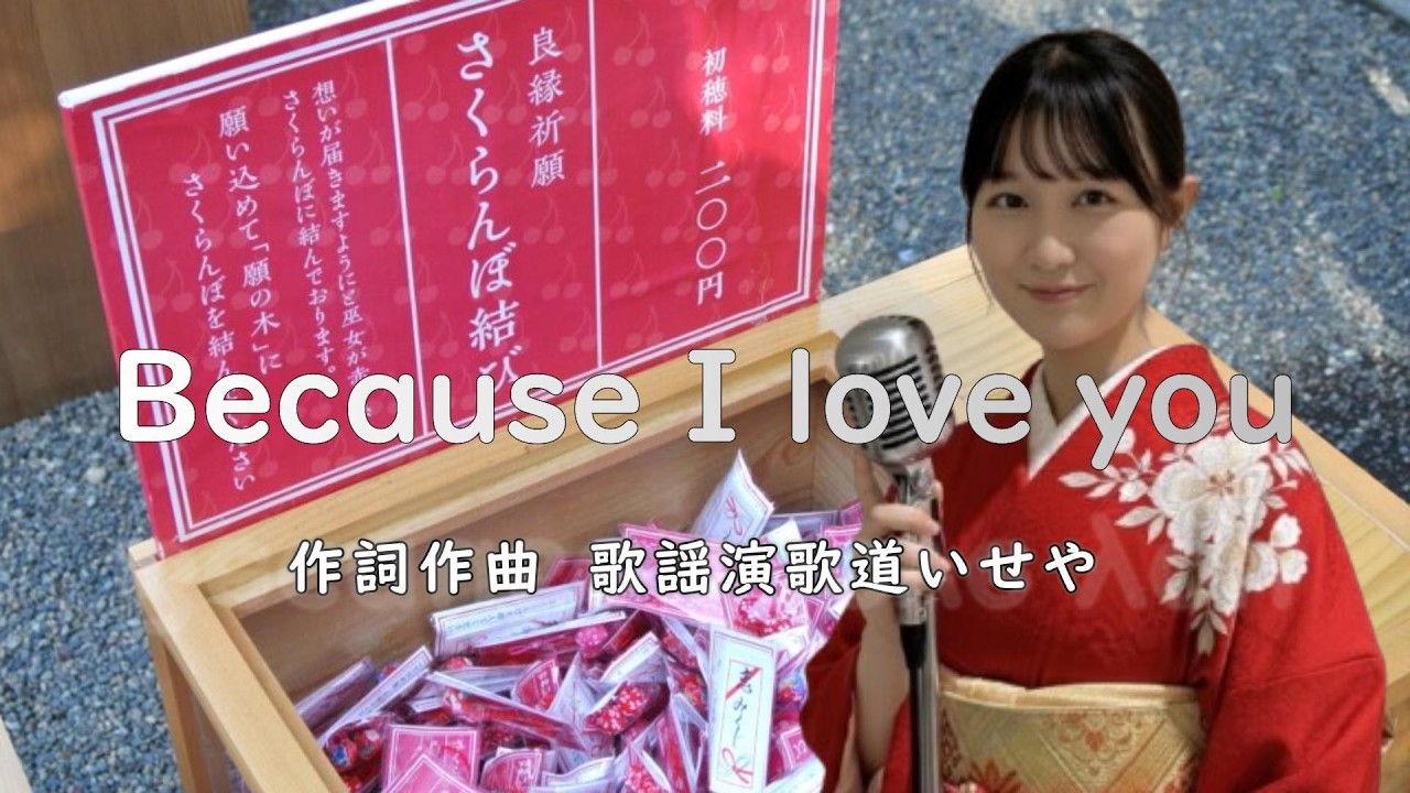 Because I love you(大好きだから　英語)/歌謡演歌道(かようえんかみち)いせや　#演歌 #歌謡曲 #歌謡演歌道いせや  #いせや  #BecauseIloveyou