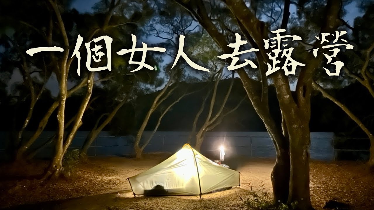 一個女人去露營🏕️｜人生第一次solo camping🙈￼｜好多自言自語嘅廢話🙊｜香港露營｜2024年1月