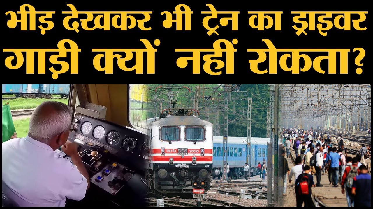 Indian Railways के loco pilot emergency brakes का इस्तेमाल कब करते हैं? Amritsar Rail Accident