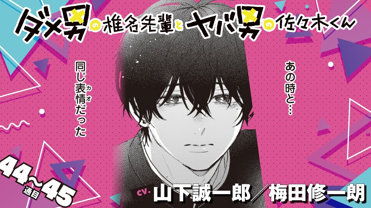 【漫画】『ダメ男の椎名先輩とヤバ男の佐々木くん 2』44～45通目