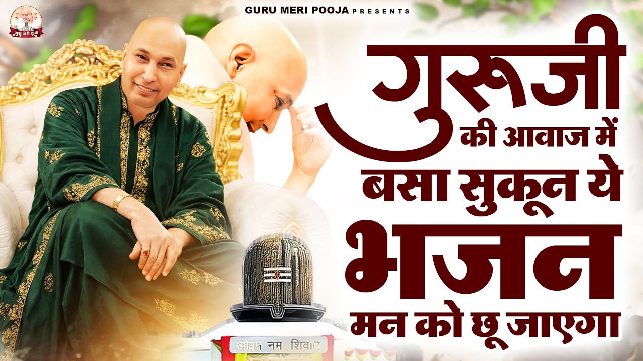 गुरुजी की आवाज़ में बसा सुकून ये भजन मन को छू जाएगा | Guruji Bhajan | Jai Guru Ji