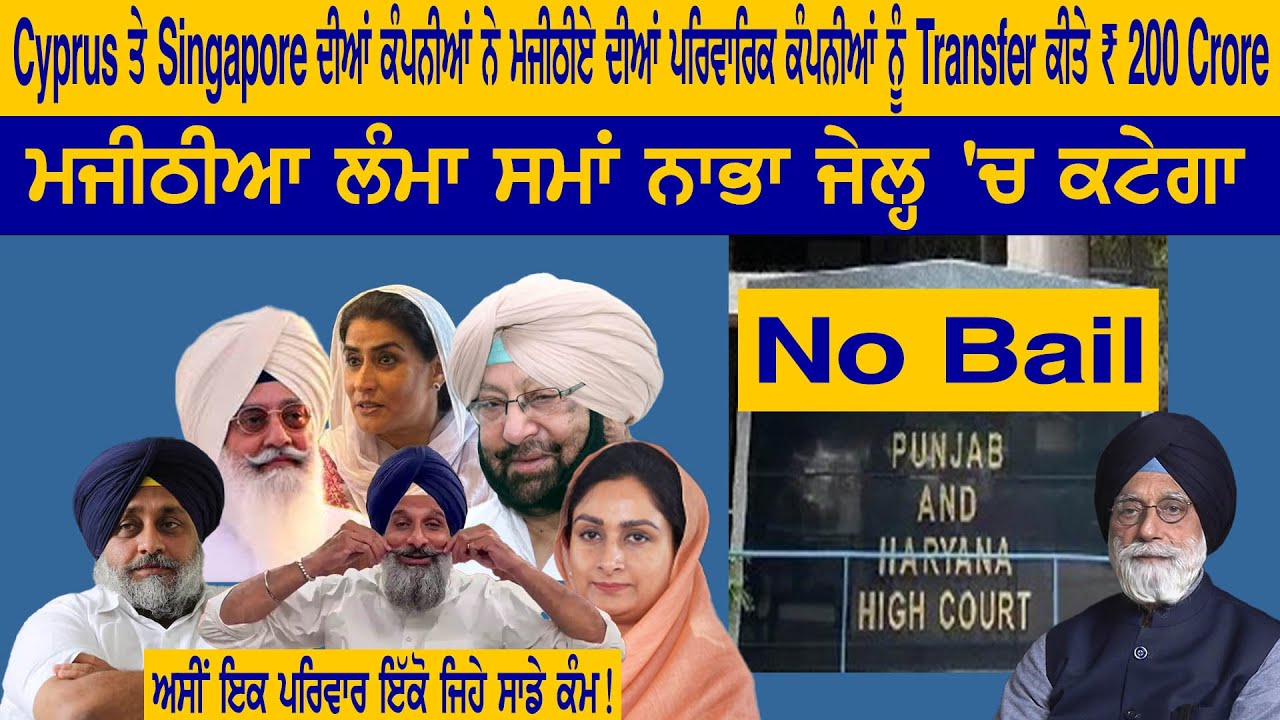 Cyprus ਤੇ Singapore ਦੀਆਂ ਕੰਪਨੀਆਂ ਨੇ ਮਜੀਠੀਏ ਦੀਆਂ ਪਰਿਵਾਰਿਕ ਕੰਪਨੀਆਂ ਨੂੰ Transfer ਕੀਤੇ ₹ 200 Crore