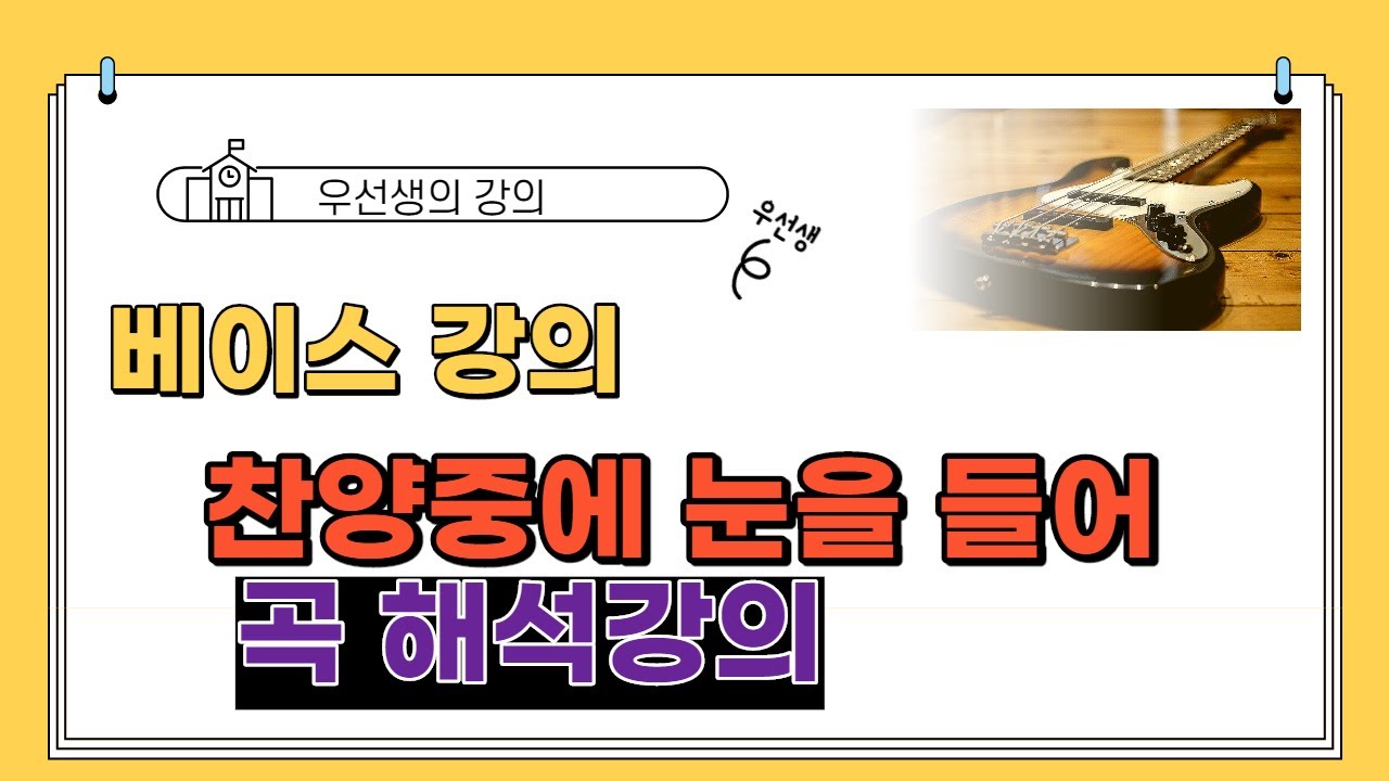 찬양중에 눈을 들어 : 베이스 강의