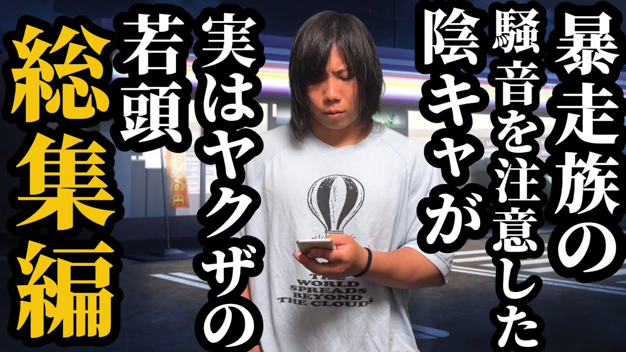【総集編】暴走族の騒音を注意した陰キャが実はヤクザの若頭