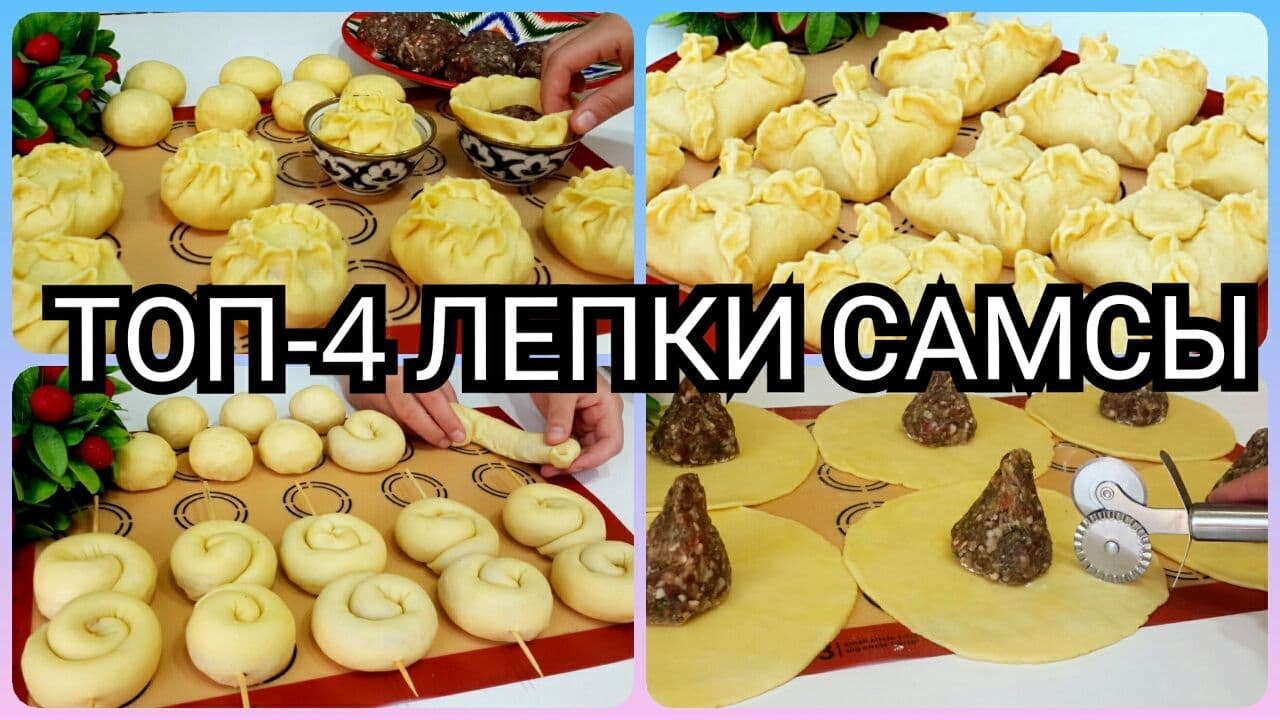 РАМАЗОН ТУХФАСИ/ТОП 4 ЛЕПКИ САМСЫ/КАК БЫСТРО И КРАСИВО ЛЕПИТЬ САМСУ/ ПРОСТЫЕ РЕЦЕПТЫ/MAZZALI.