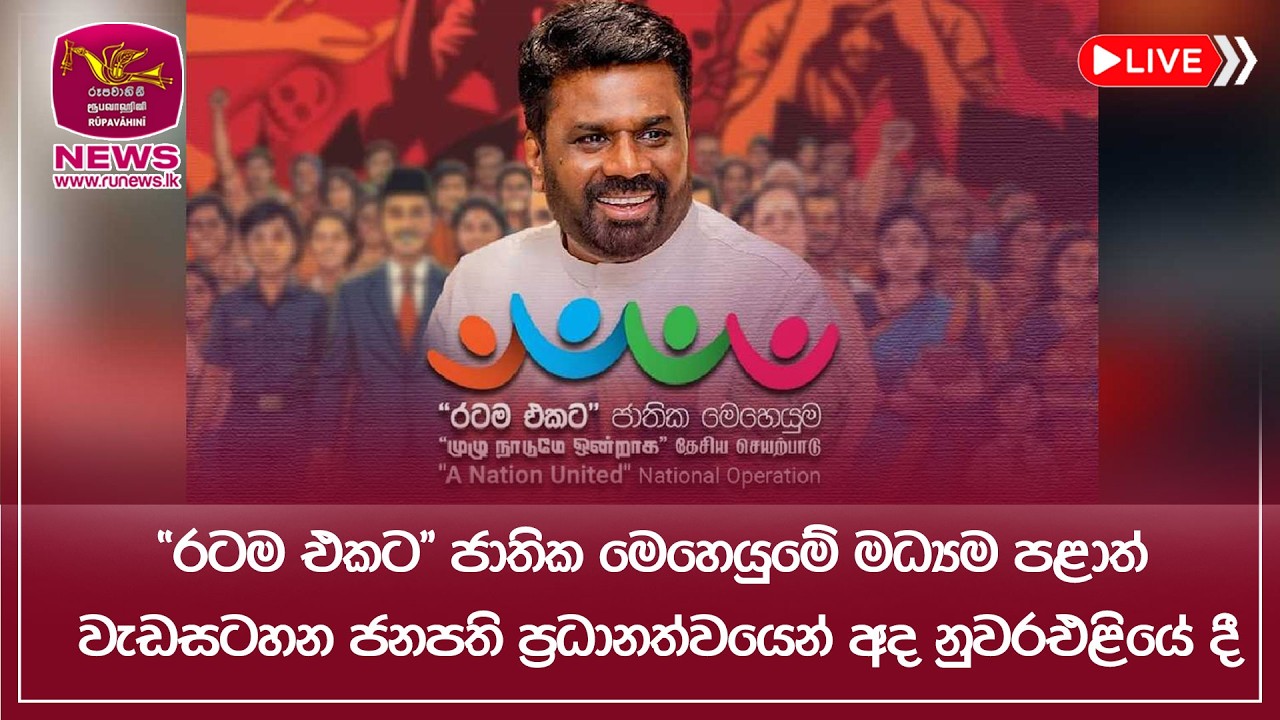 🔴 විෂ මත්ද්‍රව්‍ය තුරන් කිරීම සඳහා වන