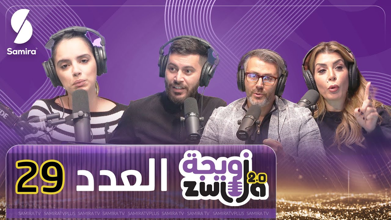 الزويجة مورنينغ - العدد 29 - الكوتش سمير بن عيسى و سليمة سواكري - الوزن الرابح