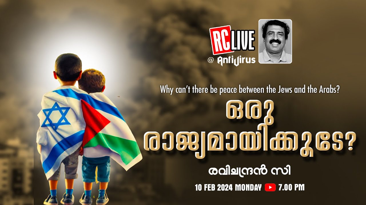 ഒരു രാജ്യമായികൂടേ? | Why can't there be peace between the Jews and the Arabs? - Ravichandran C