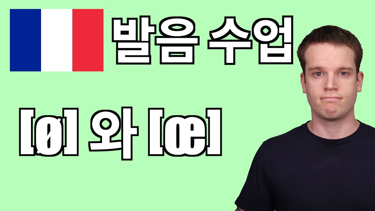 프랑스어 발음 수업: [ø] 와 [œ]
