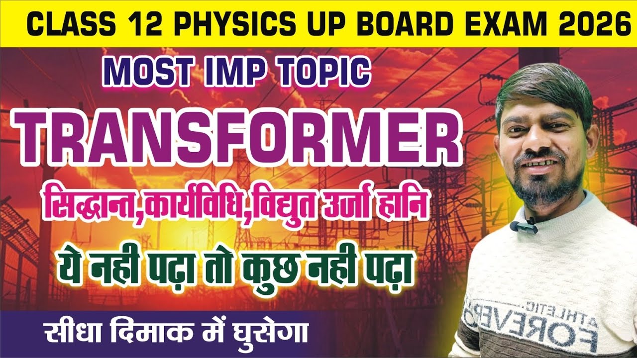 Transformer | ट्रांसफार्मर | सिद्धांत , रचना व कार्यविधि, विधुत ऊर्जा हानि  | Physics By Tulsi sir 