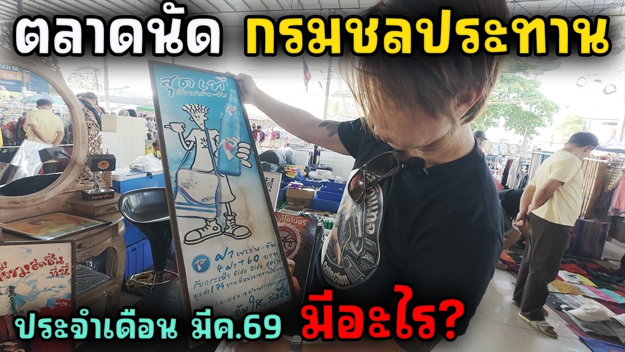 ตลาดกรมชลประทาน อัพเดต เดือนมี.ค.69 | JinnyRetroGame