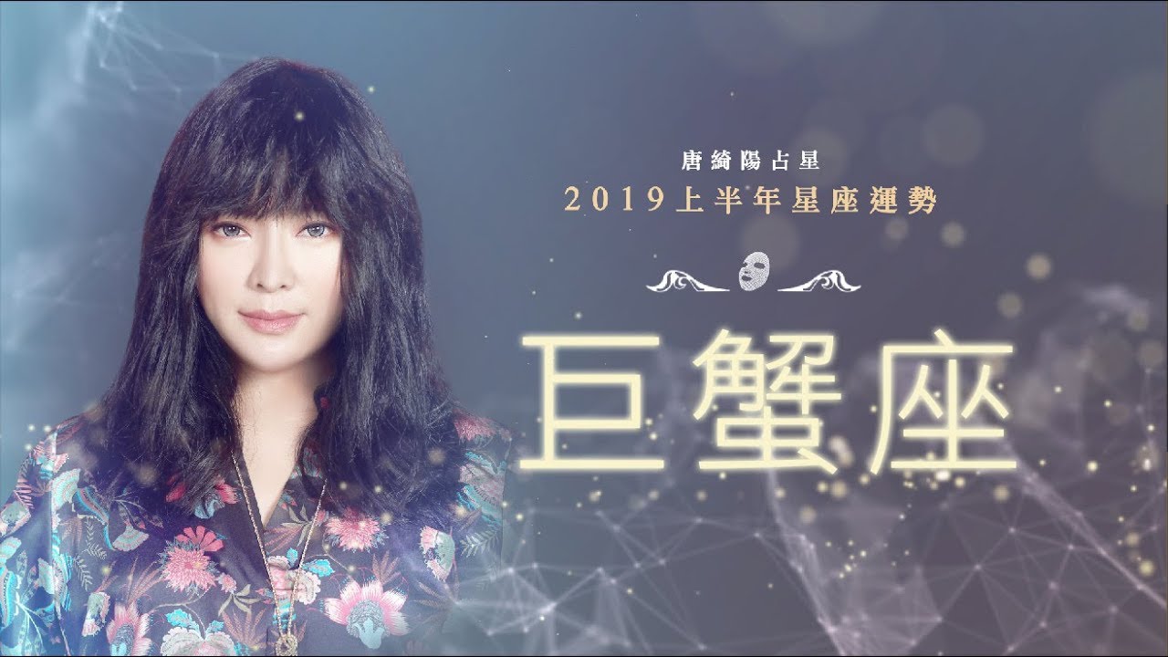 2019巨蟹座｜上半年運勢｜唐綺陽｜Cancer forecast for the first half of 2019