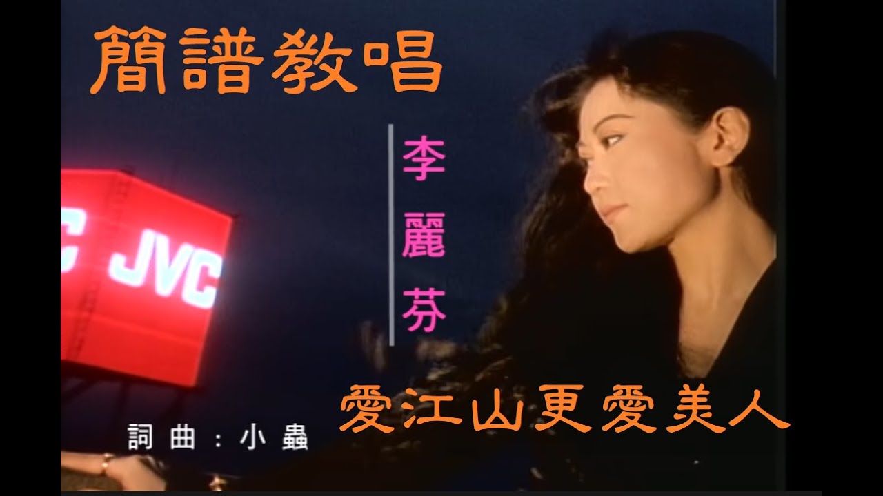 簡譜教唱李麗芬懷念金曲[愛江山更愛美人]，[月雲愛唱歌 音樂教室]2021.06.27播出 /89