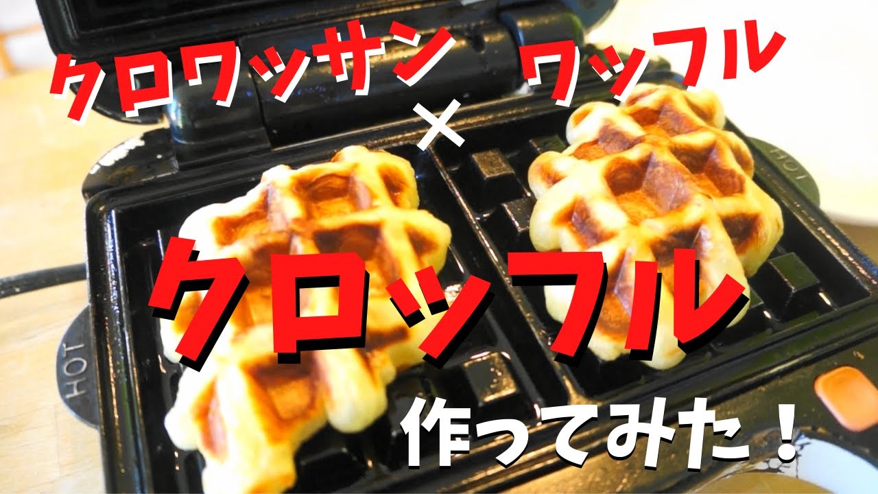 【クロッフル】KALDIのクロワッサン×ワッフル作ってみた！チョー美味い！
