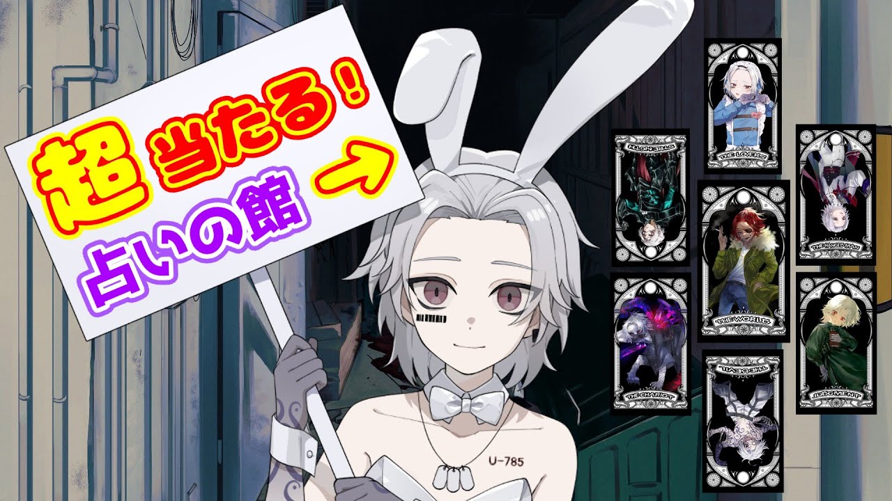 【 タロットカード 占い 】 スピリチュアルを魅せたい 【 #新人Vtuber 】