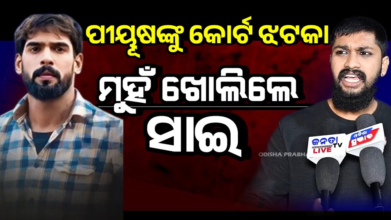ପୀୟୂଷ ତ୍ରିପାଠୀଙ୍କୁ ନେଇ ମୁଁହ ଖୋଲିଲେ ଅଭିନେତା ସାଇ Controversy of piyush tripathy jatra || sai reaction