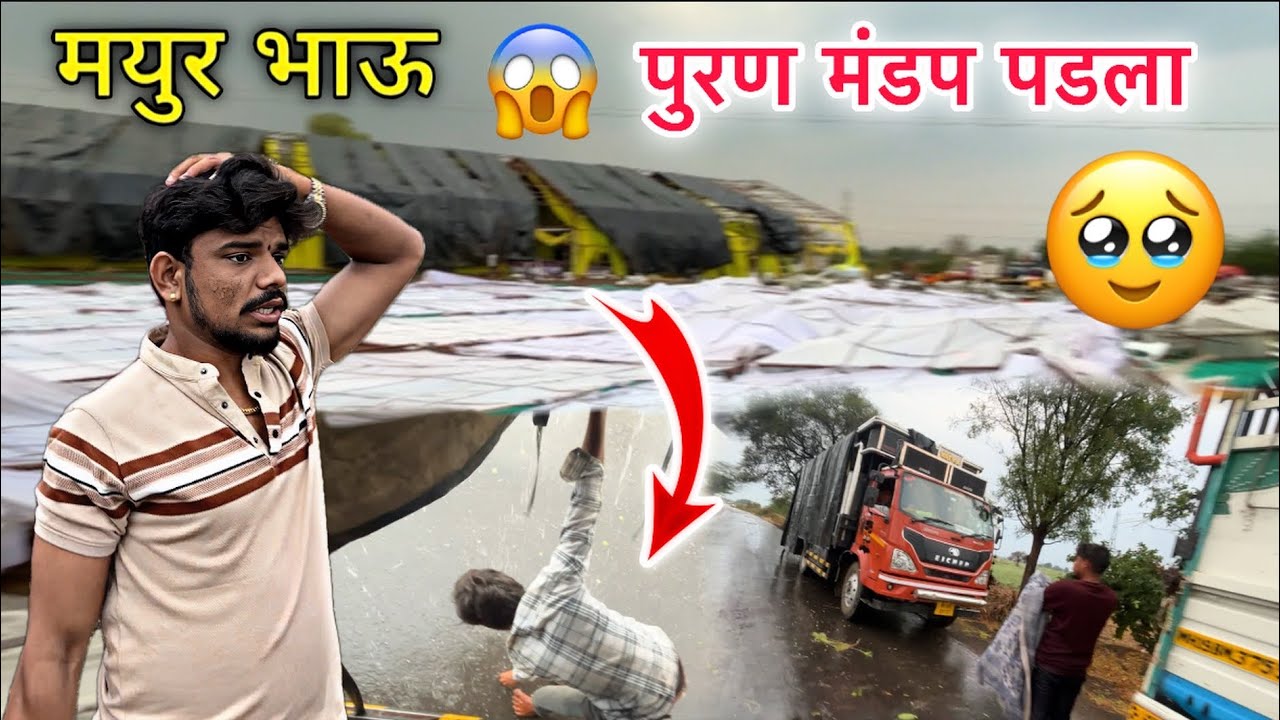 ओडर ला जाताना दिपक बॅंड पाण्यात ओला ⚡️Dipak Band Galangal | मयूर भाऊ शोक झाला मंडप बघून 