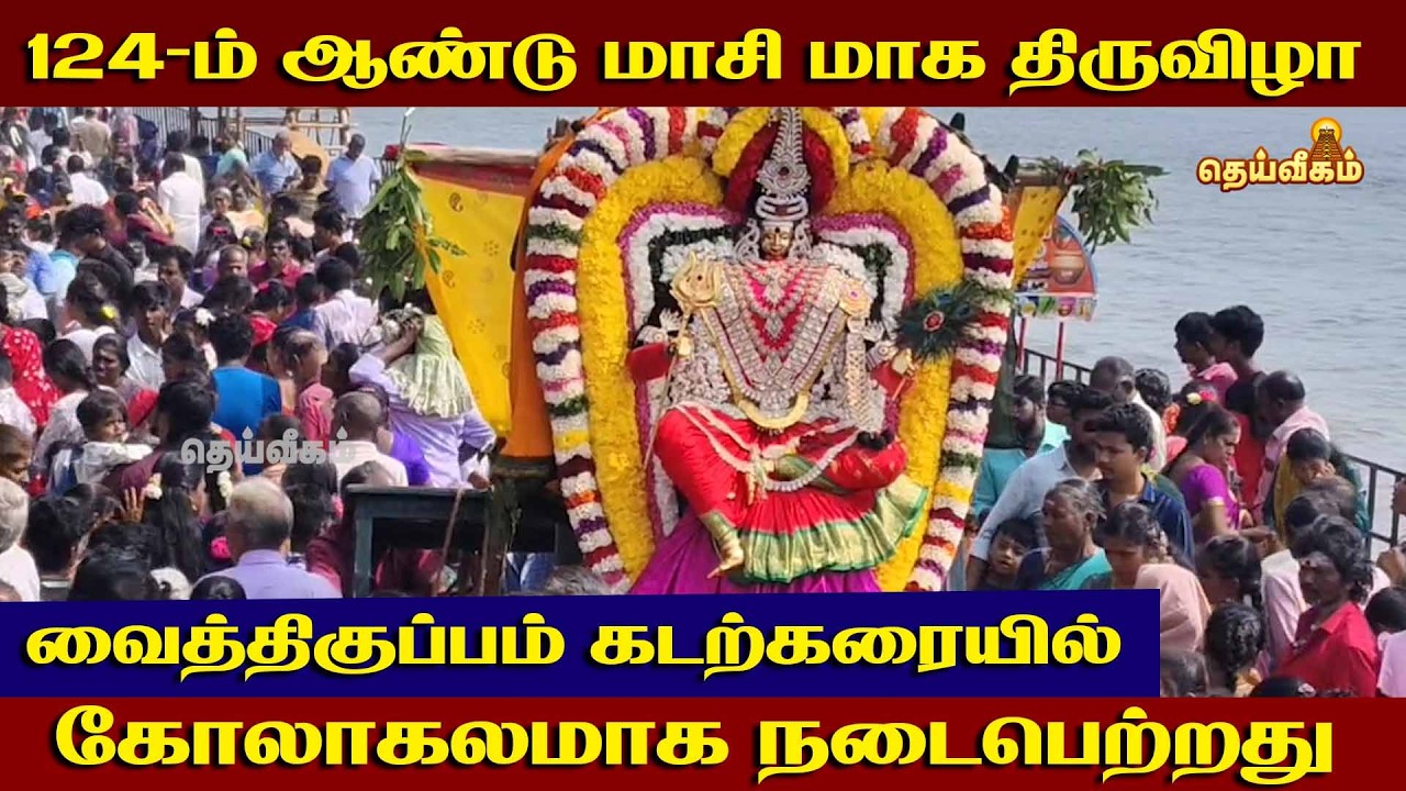 124வது ஆண்டு மாசி மகம்! வைத்திகுப்பம் கடற்கரையில் ஆயிரங்கள் கூடிய அதிசய தருணம் 😲🙏 @Dheiveegam TV
