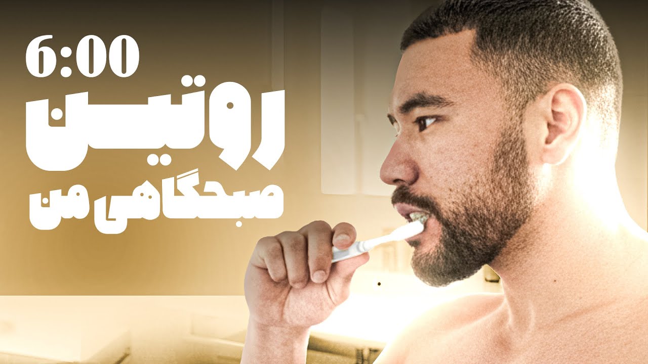 اگه می‌خوای صبح با انرژی بیدار شوی، این ویدیو ره ببین