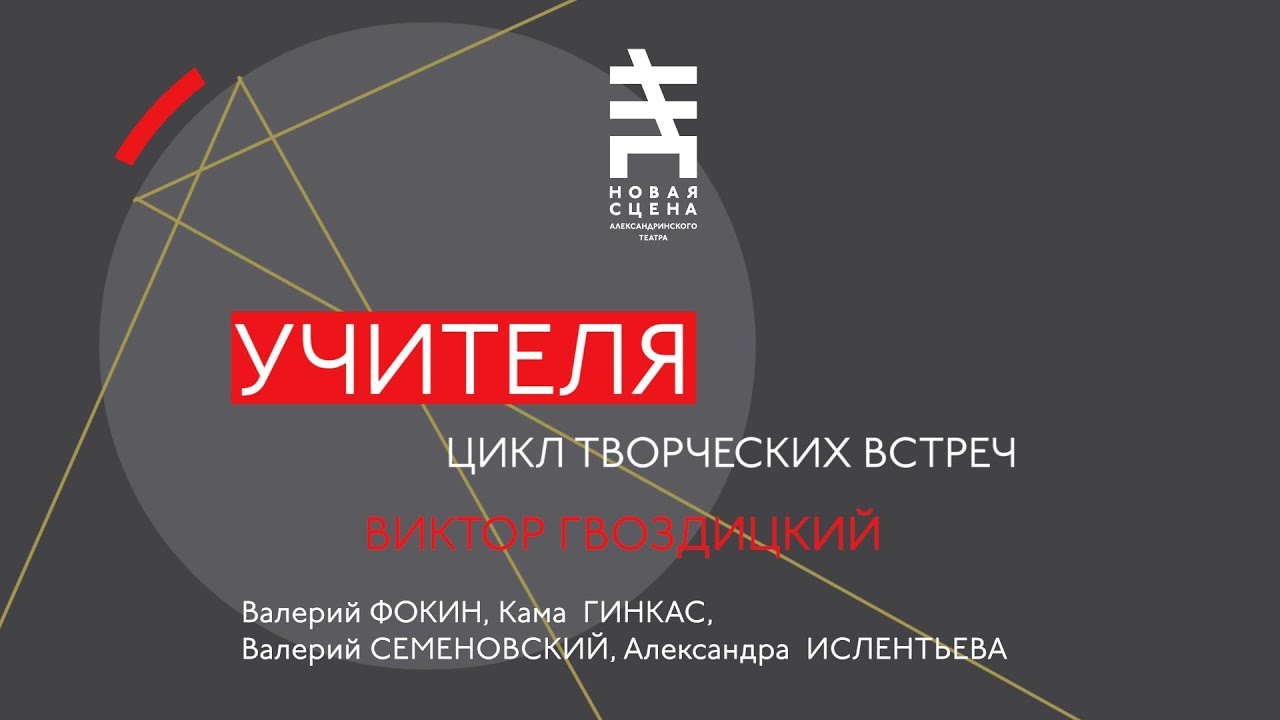 УЧИТЕЛЯ. ПОСВЯЩЕНИЕ ВИКТОРУ ГВОЗДИЦКОМУ