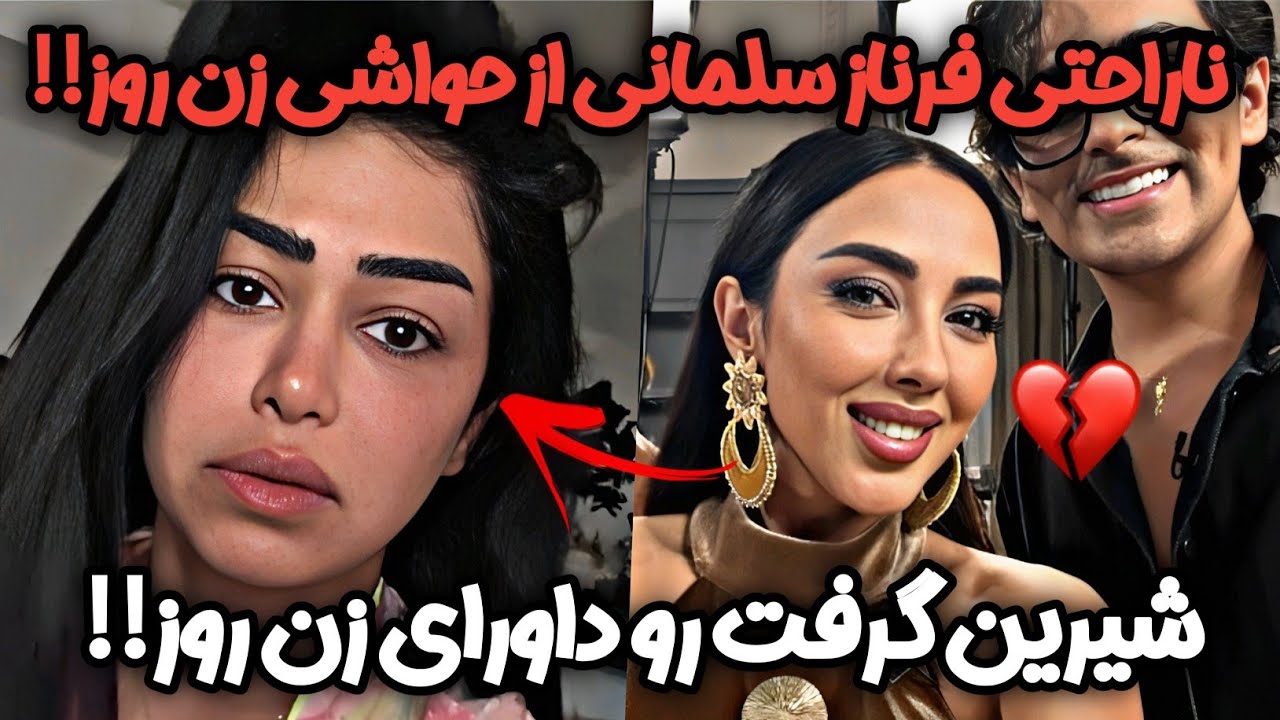 افشاگری شیرین زن روز عقده ای بازی داورای زن روز ناراحتی فرناز از حواشی زن روز 💔zane rooz 